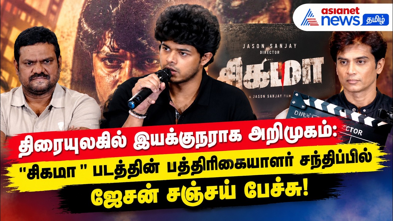 திரையுலகில் இயக்குநராக அறிமுகம்: "சிகமா" படத்தின் பத்திரிகையாளர் சந்திப்பில் ஜேசன் சஞ்சய் பேச்சு!