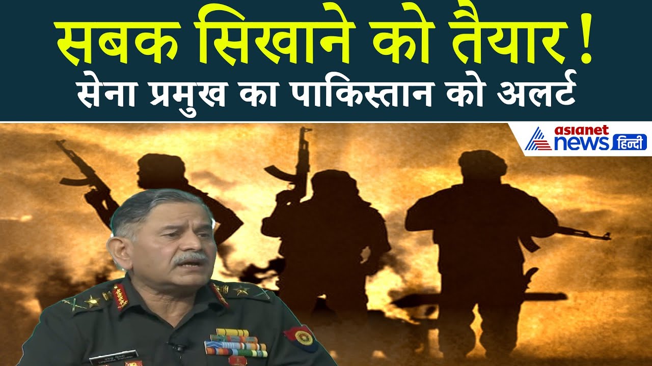 Delhi Blast के बाद सेना ने बढ़ाया अलर्ट, पाकिस्तान के लिए कड़ा संदेश!