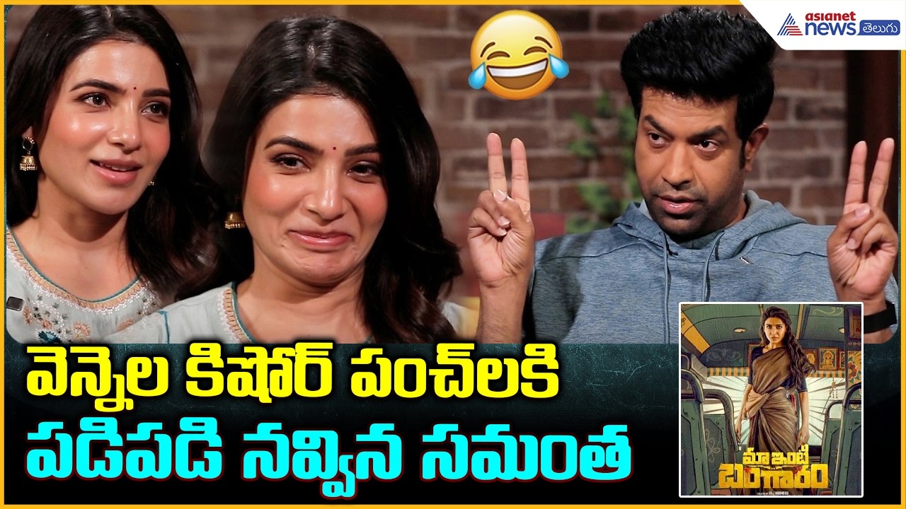 Maa Inti Bangaaram Movie Interview: వెన్నెల కిషోర్ పంచ్లకి పడిపడి నవ్విన సమంత | Asianet News Telugu