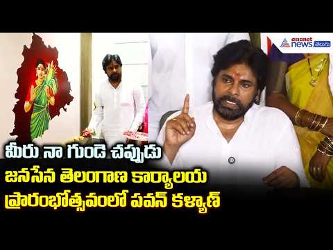 మీరు నా గుండె చప్పుడు జనసేన తెలంగాణ కార్యాలయ ప్రారంభోత్సవంలో పవన్ కళ్యాణ్ | Asianet News Telugu