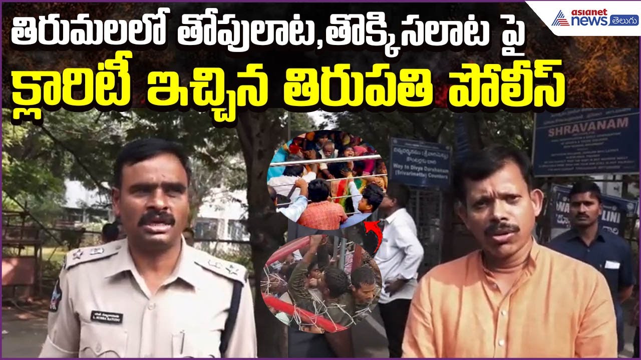 తిరుమలలో తోపులాట,తొక్కిసలాట పై Tirupati Police Clarity | Viral News | Asianet News Telugu