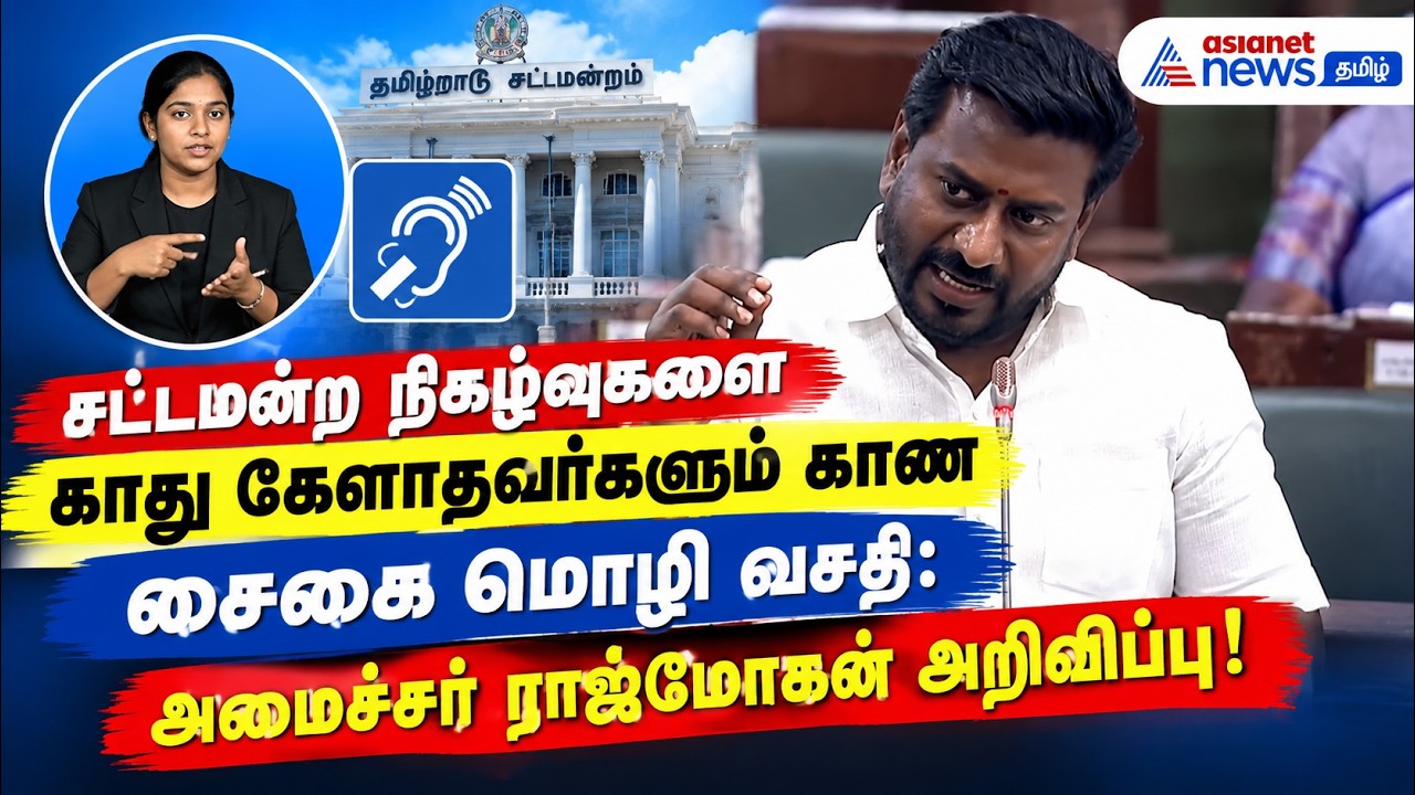 சட்டமன்ற நிகழ்வுகளை காது கேளாதவர்களும் காண சைகை மொழி வசதி: அமைச்சர் ராஜ்மோகன் அறிவிப்பு!