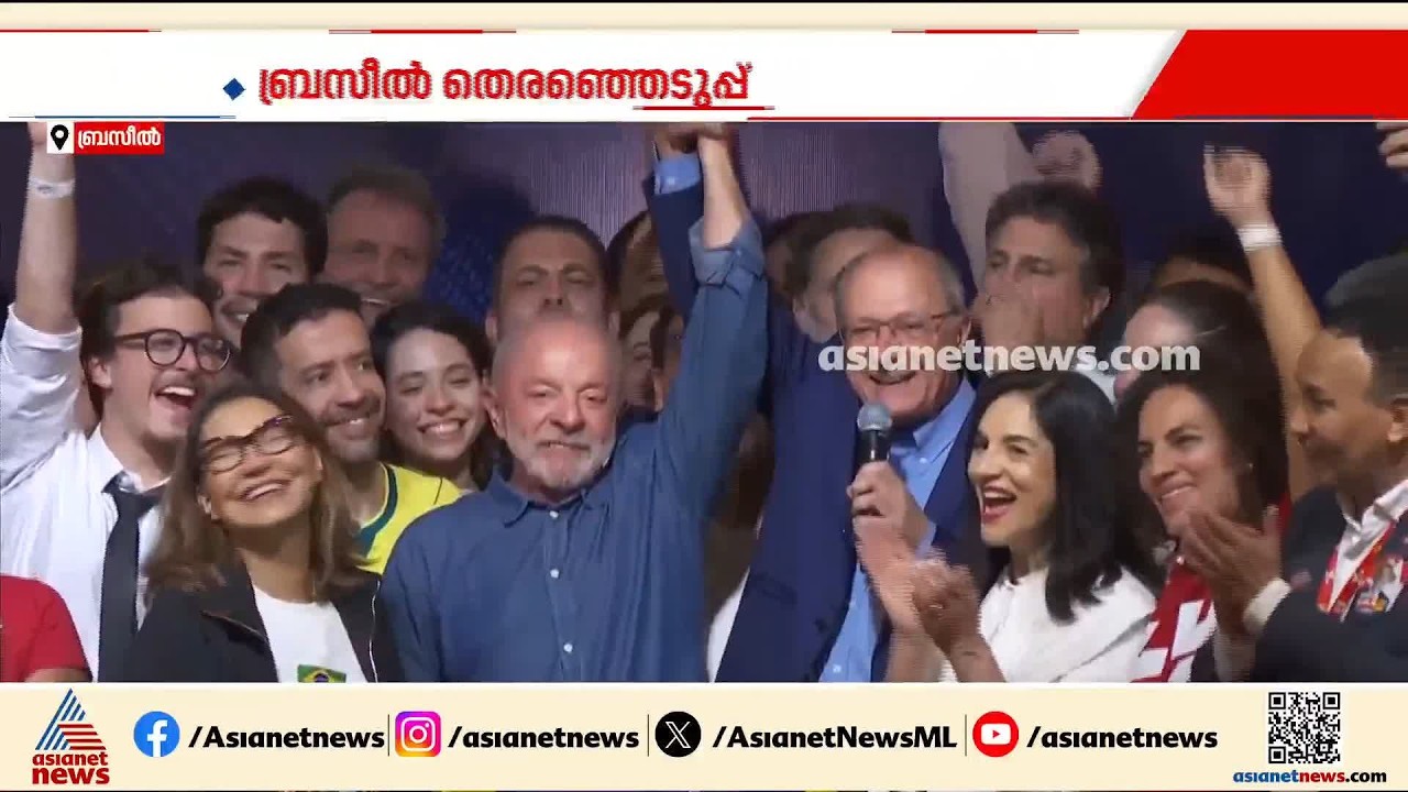 ലോകമെങ്ങും ഇടതുപക്ഷത്തിന് ആവേശം നൽകുന്ന ജയം; ബ്രസീൽ തെരഞ്ഞെടുപ്പിൽ അട്ടിമറിയ ജയം