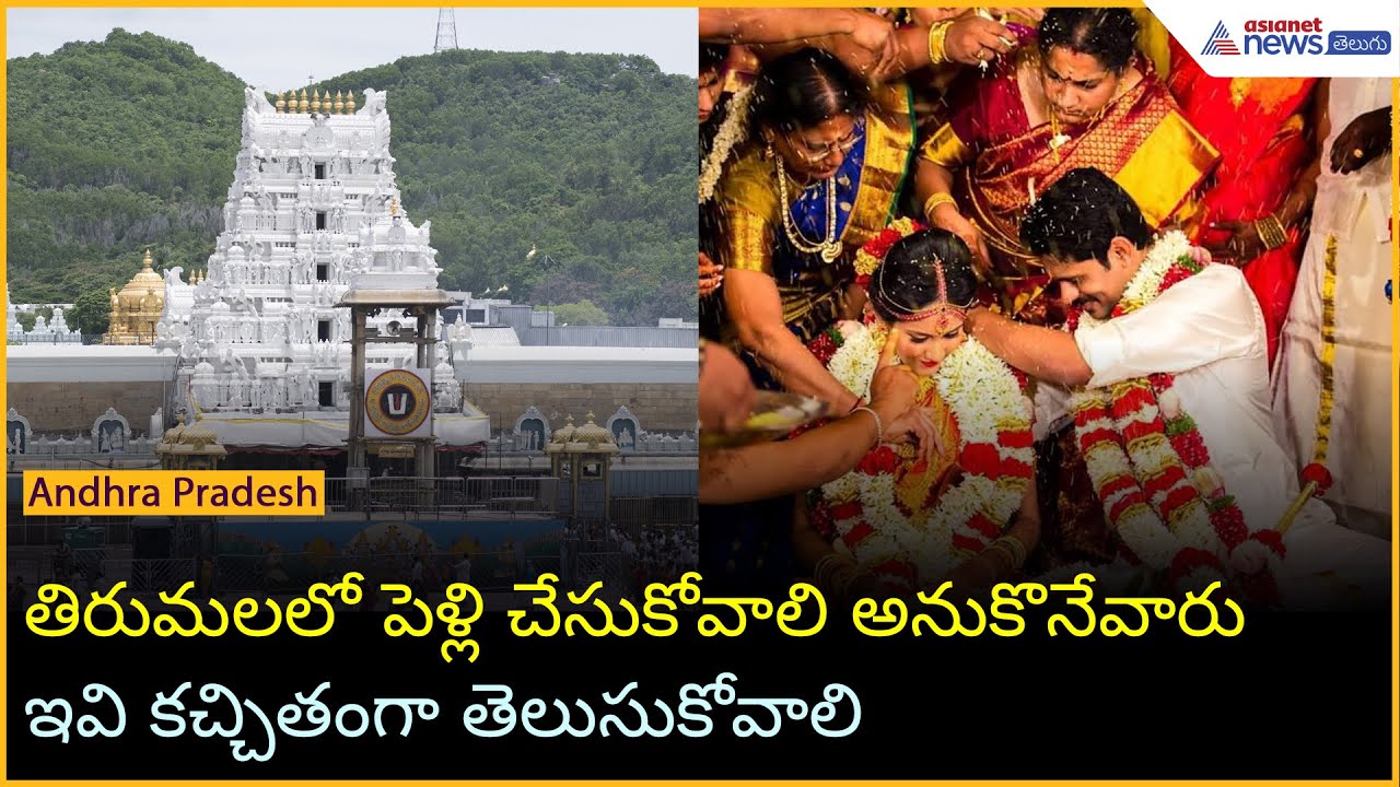 திருப்பதியில் திருமணம்: டிடிடி வழங்கும் இலவச திருமண சேவை!!