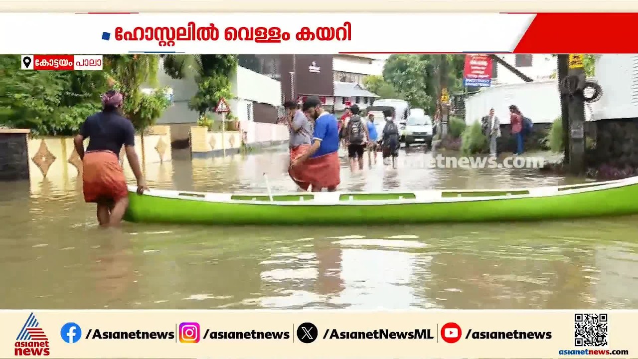 പാലാ മുത്തോലിയിൽ വെള്ളക്കെട്ട്; വഞ്ചിയിൽ ഹോസ്റ്റൽ വിദ്യാർത്ഥികൾക്ക് ഭക്ഷണമെത്തിക്കാൻ ശ്രമം | Pala