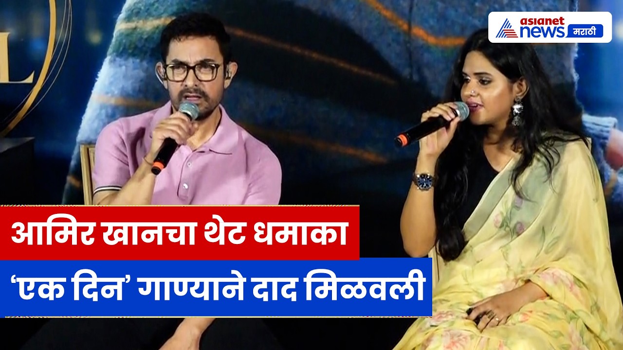 आमिर खान लाईव्ह परफॉर्मन्स, Ek Din गाण्याने वाहवा | Aamir Khan | Ek Din Ki Mehfil | Bollywood