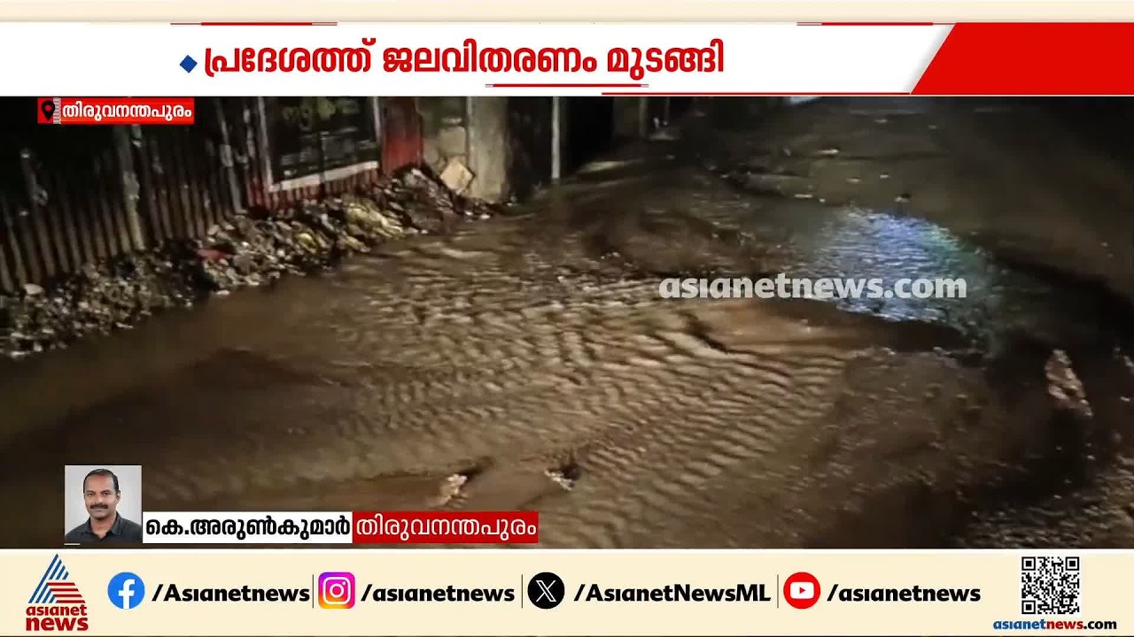 തിരുവനന്തപുരം ബേക്കറി ജംഗ്ഷനിലെ ജലവിതരണ പൈപ്പ് പൊട്ടി| Pipe Burst | Thiruvananthapuram