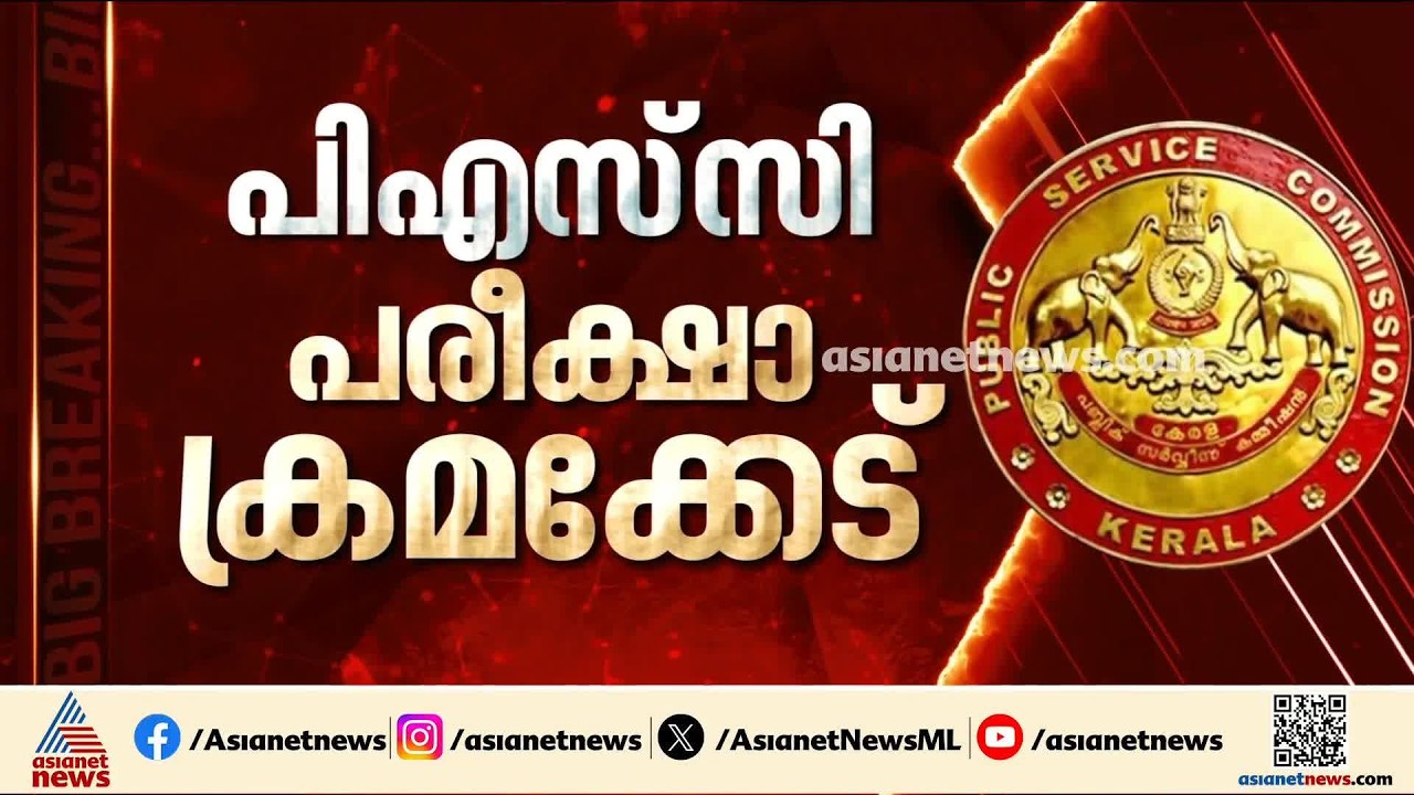 ആസൂത്രണ ബോര്‍ഡ് നിയമന ക്രമക്കേടില്‍ അന്വേഷണം;പിഎസ്‌സി ഉദ്യോഗസ്ഥരെ ചോദ്യം ചെയ്യും |  PSC Exam