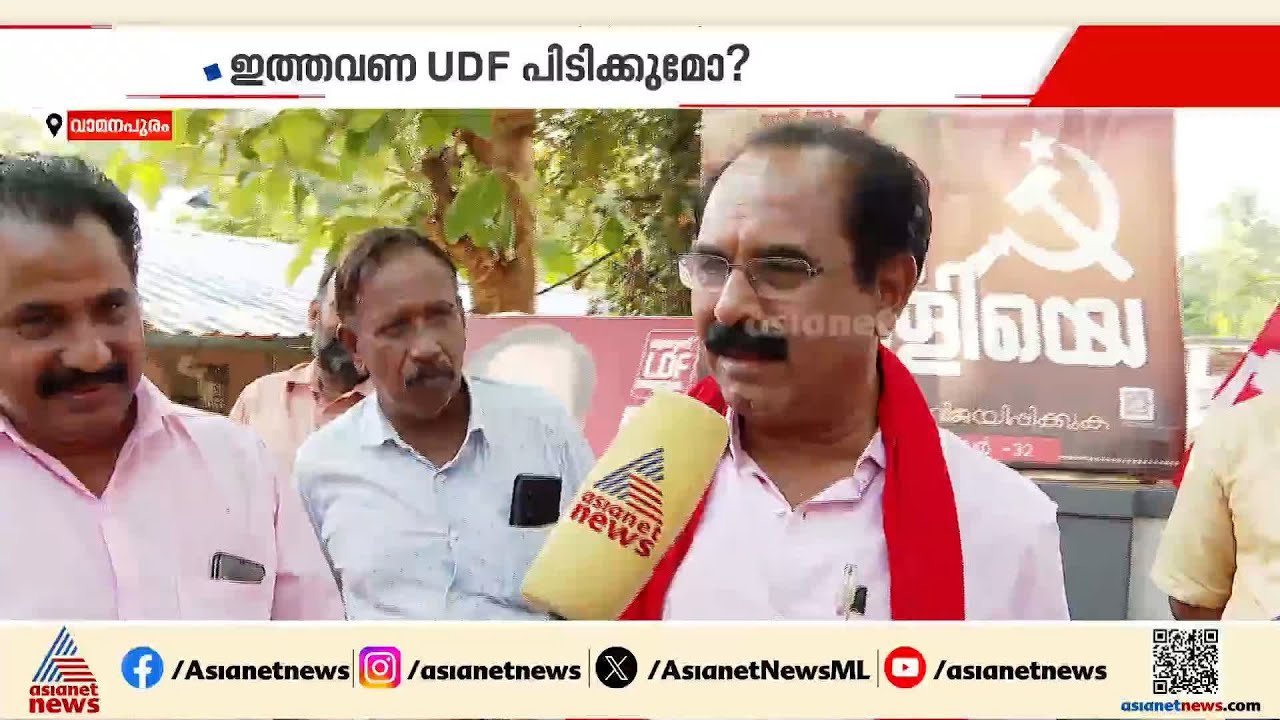 വാമനപുരത്തെ LDF റൂട്ടിൽ പെര്‍മിറ്റിനായി പൊരുതാൻ കോൺഗ്രസ്; ഇടത് കോട്ട പൊളിയുമോ? | Vamanapuram