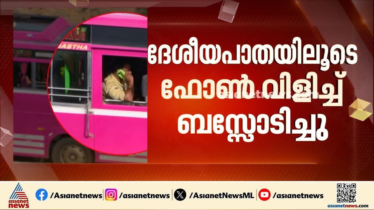 മൊബൈല്‍ ഫോണ്‍ വിളിച്ച് വാഹനമോടിച്ച സംഭവം; ഡ്രൈവർക്കെതിരെ കേസെടുത്തു | Reckless Driving