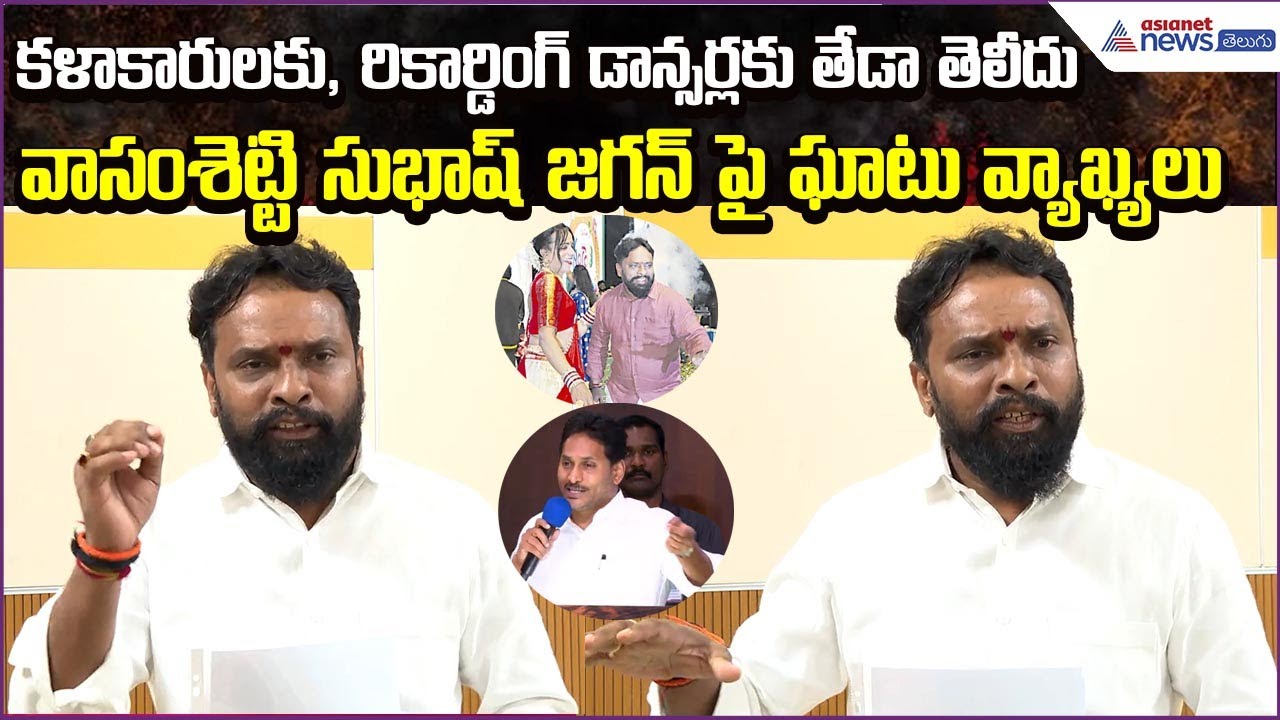 Vasamsetty Subhash Comments: కళాకారులకు, రికార్డింగ్ డాన్సర్లకు తేడా తెలీదు | Asianet News Telugu