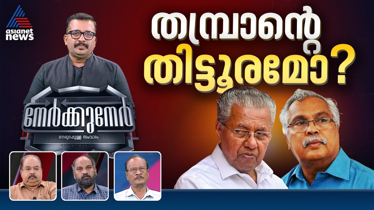 സിപിഐക്ക് മുന്നിൽ പിണറായി മുട്ടുമടക്കുമോ? | Nerkkuner 30 August 2026
