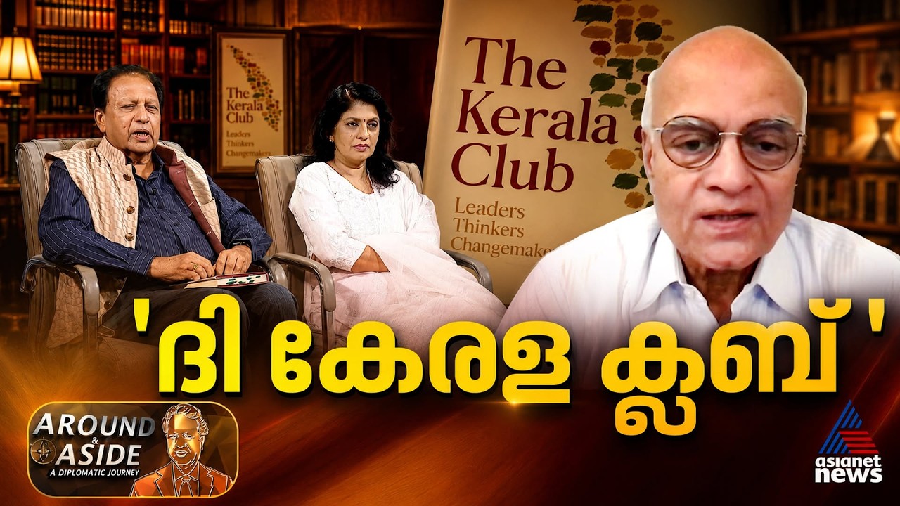 കേരളം എന്തൊക്കെ ചെയ്തുവെന്ന് മനസിലാക്കി തരുന്ന പുസ്തകമാണ് ‘ദി കേരള ക്ലബ്’; ശിവശങ്കർ മേനോൻ