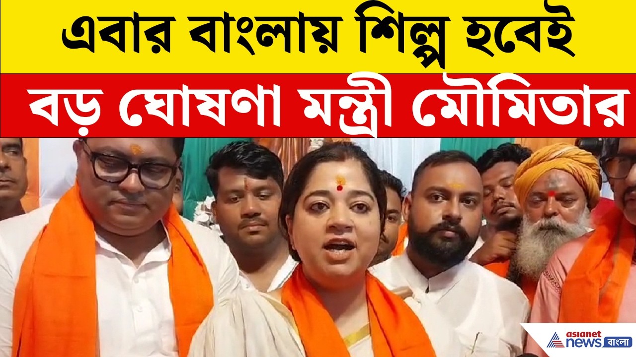 ৫০ বছরে শিল্পহীন বাংলা! এবার হবে... বড় ঘোষণা মন্ত্রী মৌমিতার