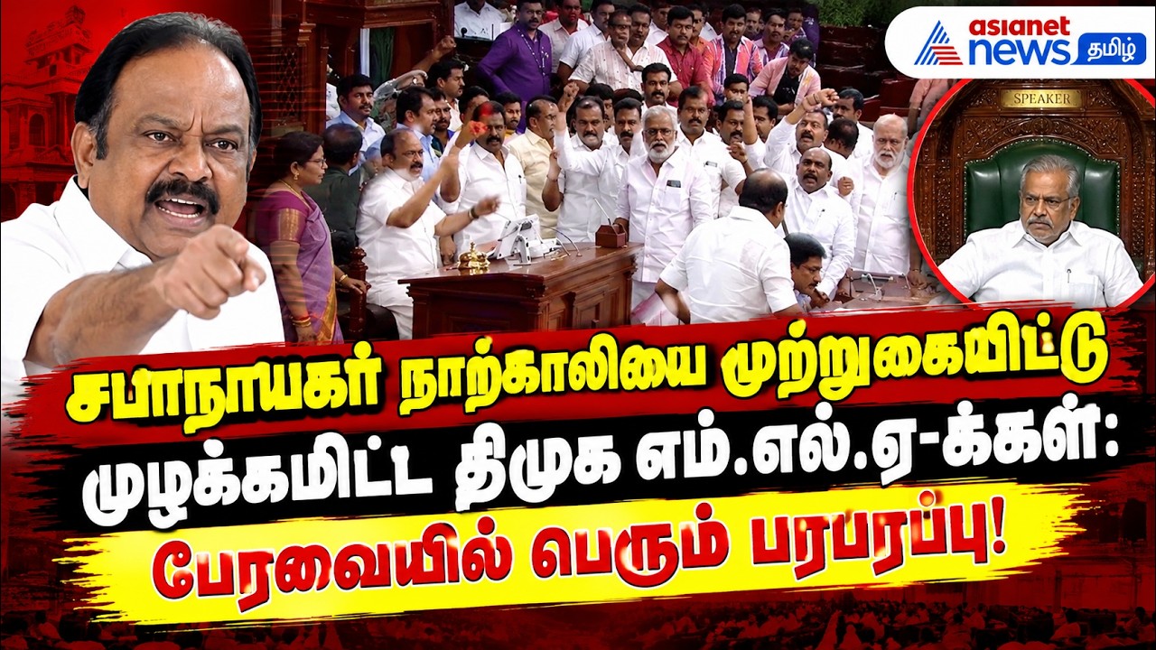 சபாநாயகர் நாற்காலியை முற்றுகையிட்டு முழக்கமிட்ட திமுக எம்.எல்.ஏ-க்கள்: பேரவையில் பெரும் பரபரப்பு!