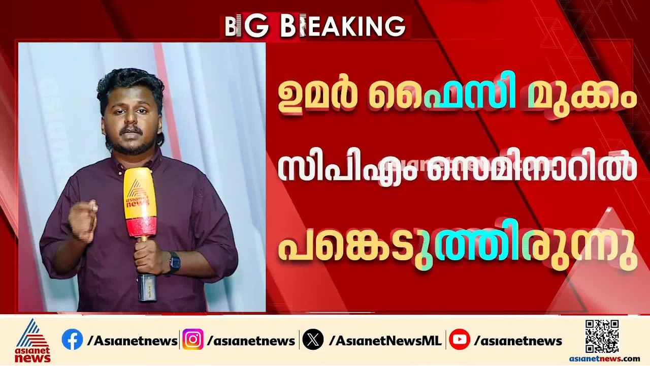 ഉമർ ഫൈസി മുക്കത്തിനെതിരെ സമസ്തയിൽ പടയൊരുക്കം; സമസ്തയിൽ  പൊട്ടിത്തെറിയെന്ന് സൂചന