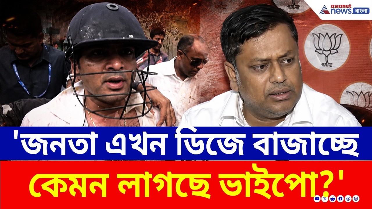 'জনতা এখন আপনার ডিজে বাজাচ্ছে, কেমন লাগছে ভাইপো?' চরম মন্তব্য সুকান্তর! | Abhishek Banerjee | BJP