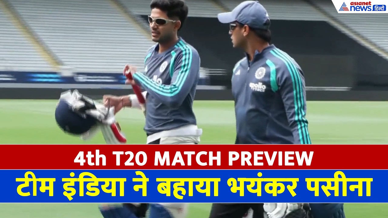 IND vs NZ 4th T20 | Auckland में टीम इंडिया का जोरदार प्रैक्टिस सेशन, खिलाड़ियों ने जमकर बहाया पसीना