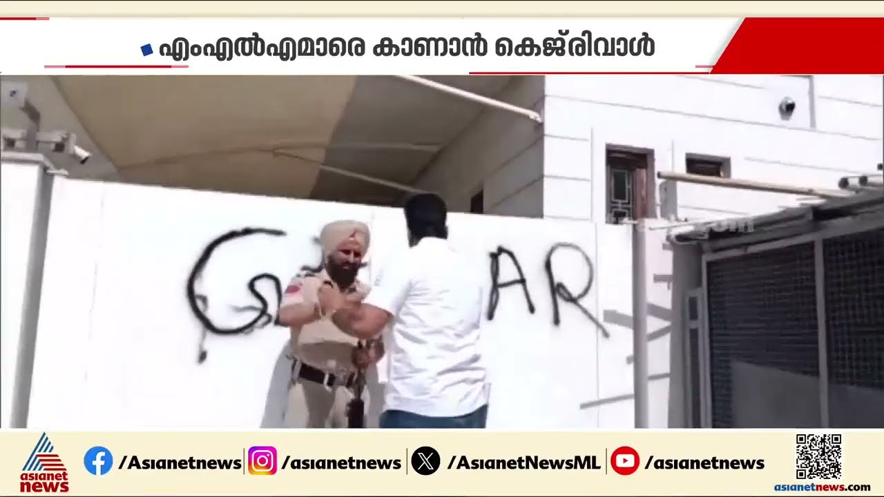 പഞ്ചാബിലെ രാഷ്ട്രീയ സാഹചര്യം നിർണ്ണായകം, എംഎൽഎമാരെ കാണാൻ കെജ്‌രിവാൾ | AAP | BJP | Arvind Kejriwal