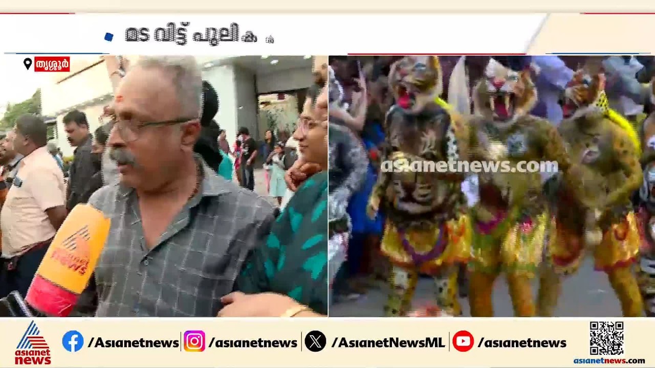 പുലിത്താളം മുറുകുന്നു... തൃശൂരിൽ പുലിക്കളിയാവേശം! സ്വരാജ് റൗണ്ട് ചുറ്റാൻ പുലികൾ
