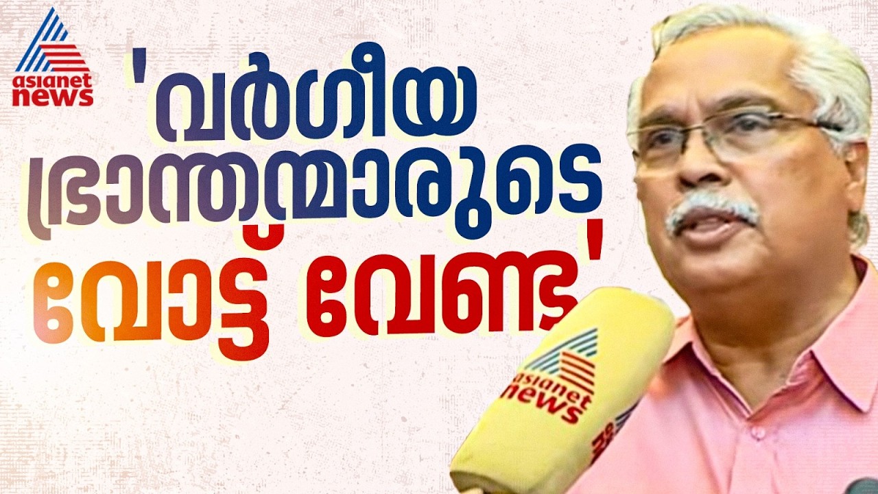 ന്യൂനപക്ഷങ്ങളെ വേട്ടയാടുന്ന മതനിരപേക്ഷതയെ വെറുക്കുന്നRSS-ന്റെ വോട്ട് ഞങ്ങൾക്ക് വേണ്ട:ബിനോയ് വിശ്വം