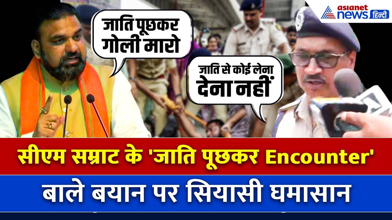 CM Samrat Choudhary के “जाति पूछकर गोली चलाइएगा” के बयान से बवाल, DGP Vinay ने दिया जवाब
