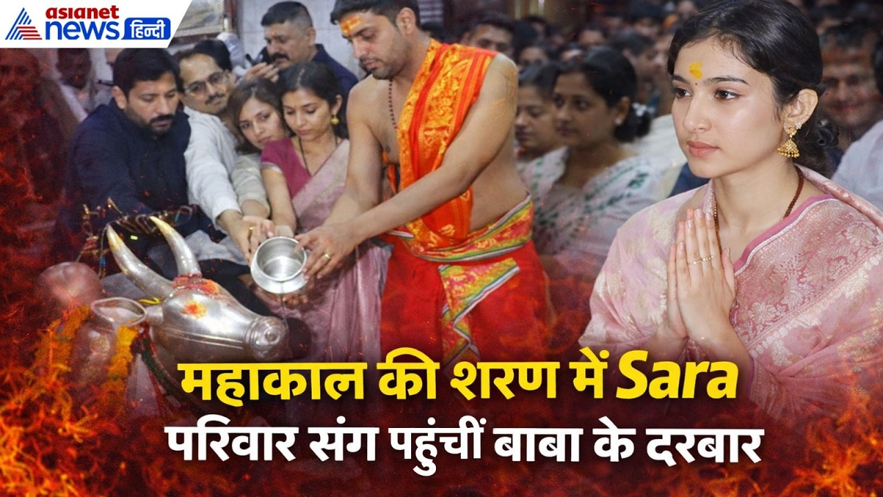 महाकाल की शरण में ‘धुरंधर’ फेम Sara Arjun, ‘जय महाकाल’ से गूंजा मंदिर परिसर