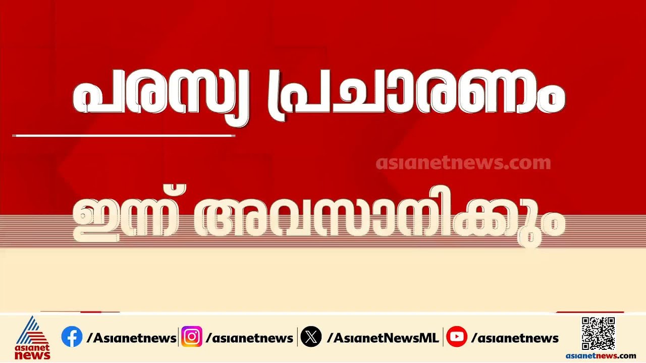 പശ്ചിമബംഗാളില്‍ രണ്ടാം ഘട്ട തെരഞ്ഞെടുപ്പ്; പരസ്യപ്രചാരണം ഇന്ന് അവസാനിക്കും