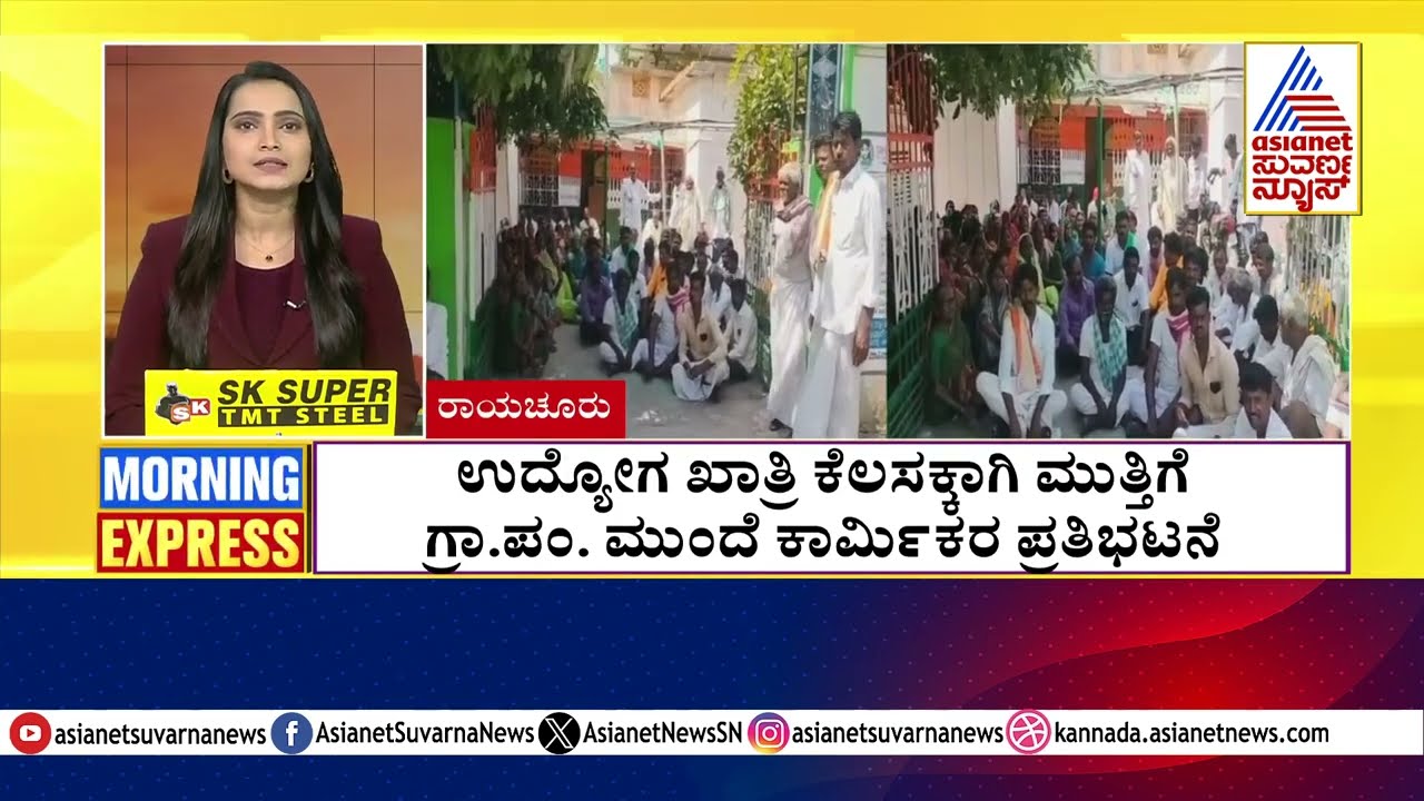 ರಾಯಚೂರು: ಉದ್ಯೋಗ ಖಾತ್ರಿ ಕೆಲಸಕ್ಕಾಗಿ ಮುತ್ತಿಗೆ