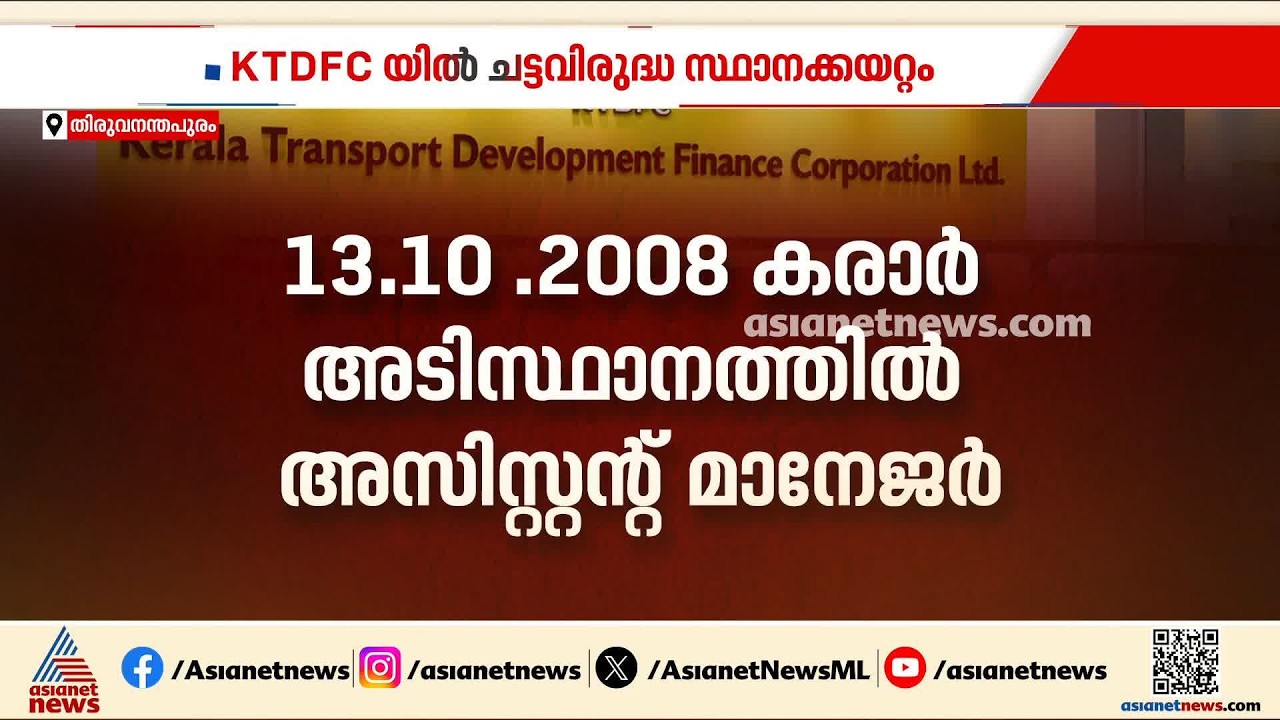 ഡബിൾ പ്രൊമോഷനാണ് സാറേ...; KTDFC യിൽ ചട്ടവിരുദ്ധ സ്ഥാനക്കയറ്റം