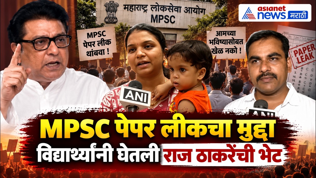 पेपर लीकप्रकरणी राज ठाकरेंना भेटले MPSC विद्यार्थी  | Raj Thackeray | MPSC Students Protest