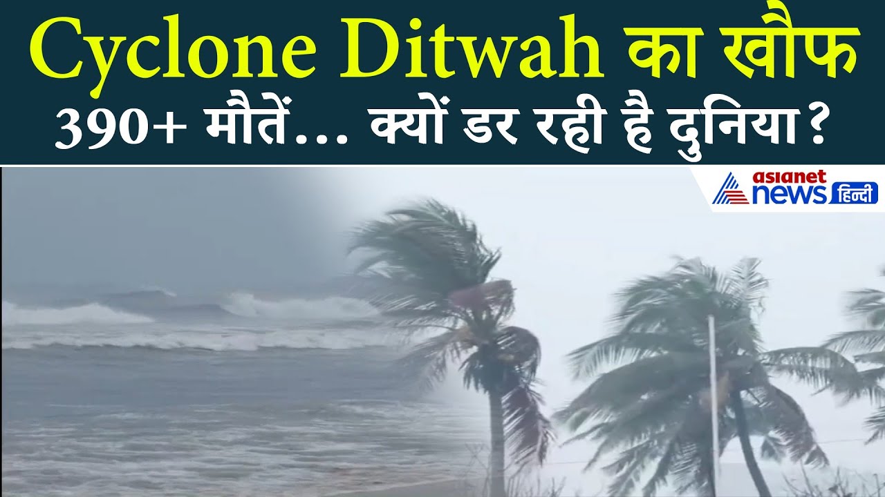 समंदर से तबाही! Cyclone Ditwah दुनिया के लिए खतरनाक संकेत क्यों है?