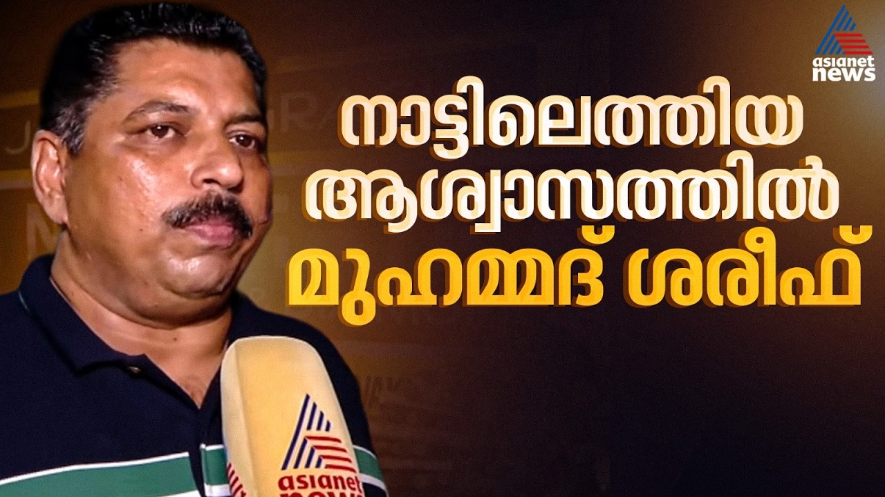 ദുബായിൽ നിന്ന് റോഡ് മാർഗം ഒമാനിൽ, അവിടെ നിന്ന് കോഴിക്കോട്ടേക്ക്; ആശ്വാസത്തിൽ മുഹമ്മദ്‌ ശരീഫ്
