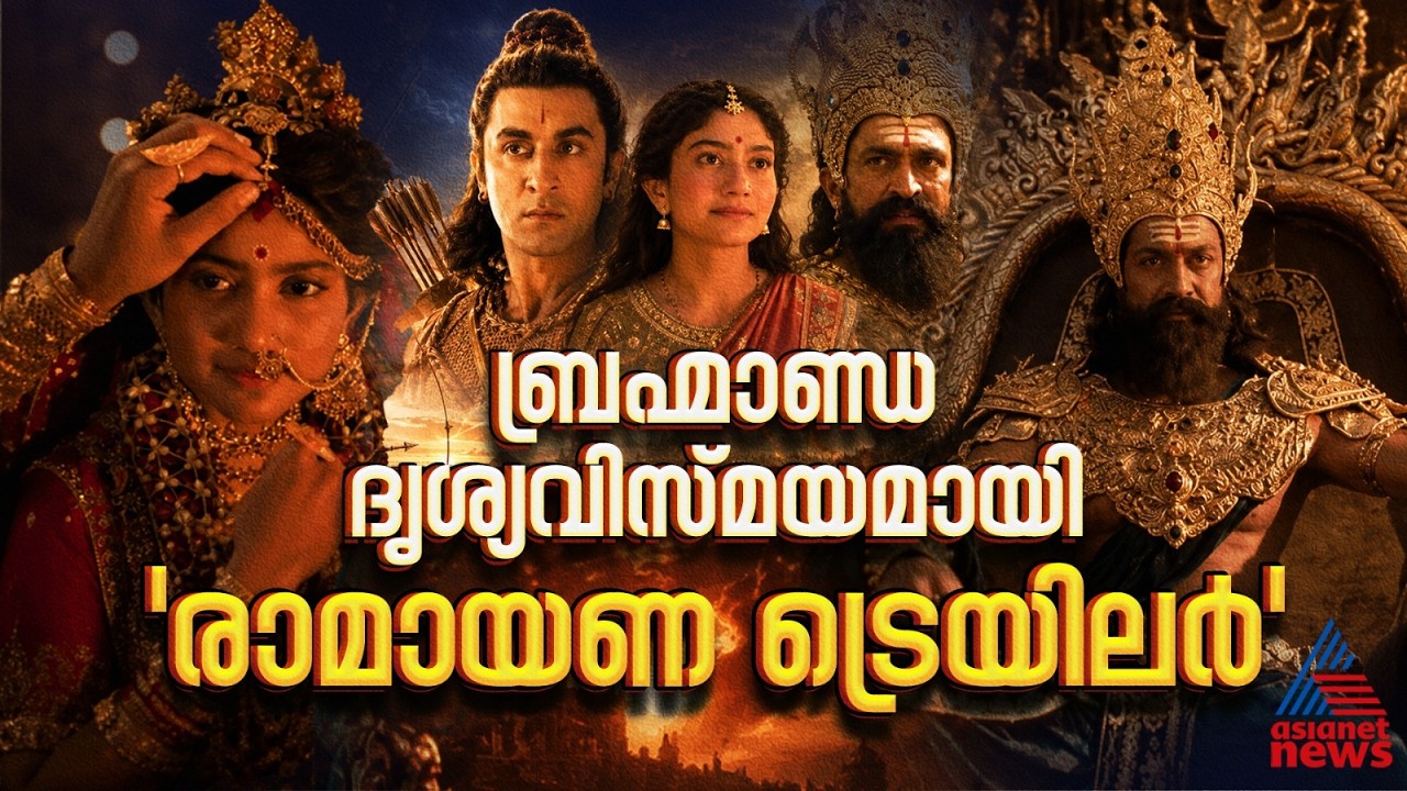 രാമന്‍ ആയി രൺബീർ, കയ്യടി നേടി യാഷിന്റെ രാവണൻ; കാത്തിരുന്ന രാമായണ ട്രെയിലർ എത്തി | Ramayana Movie