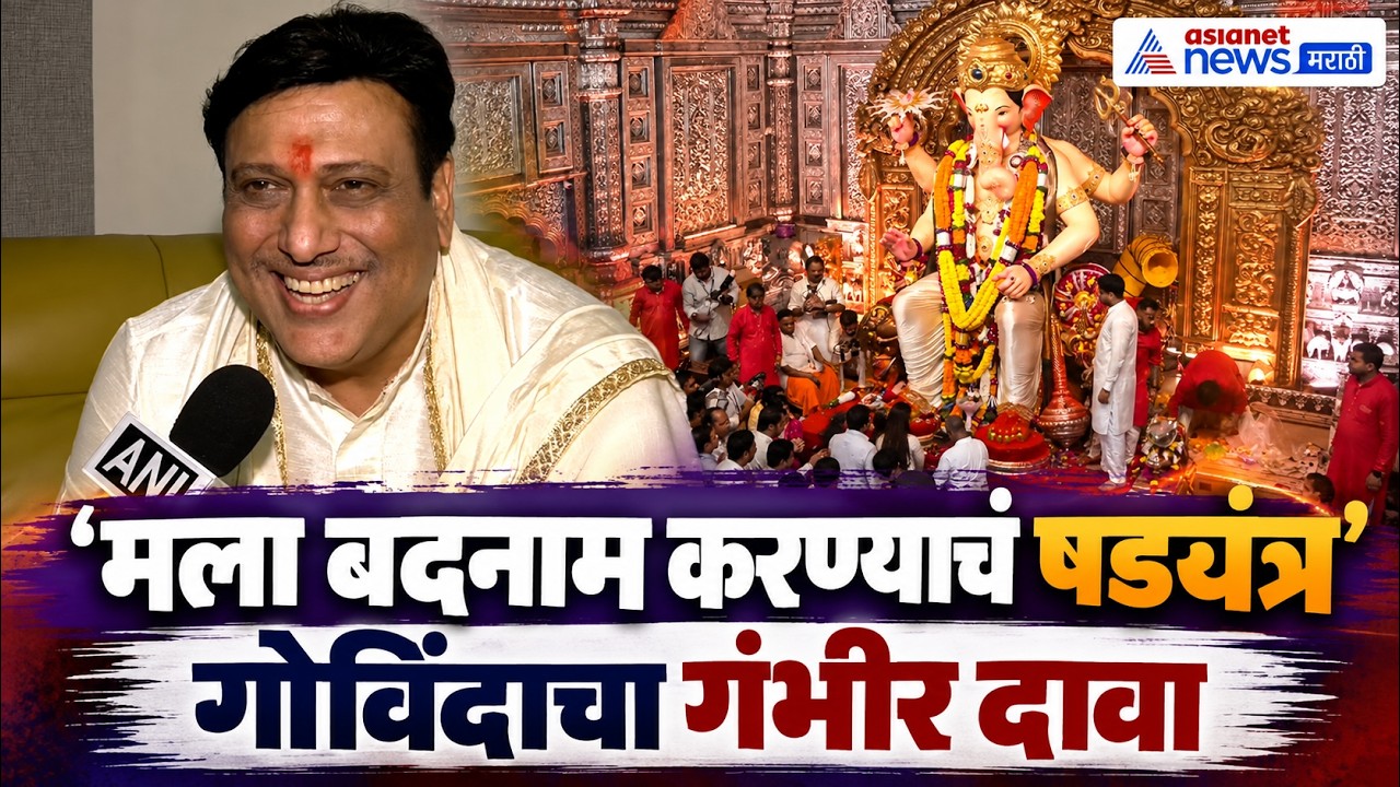 Govinda Interview | बदनामीचं षडयंत्र रचलं जातंय; गोविंदाचा दावा