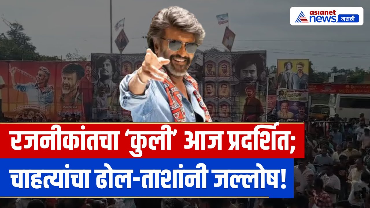 तमिळनाडू: रजनीकांतचा ‘कुली’ आज प्रदर्शित; चाहत्यांचा ढोल-ताशा आणि नृत्य करत जल्लोष | Coolie | Rajni