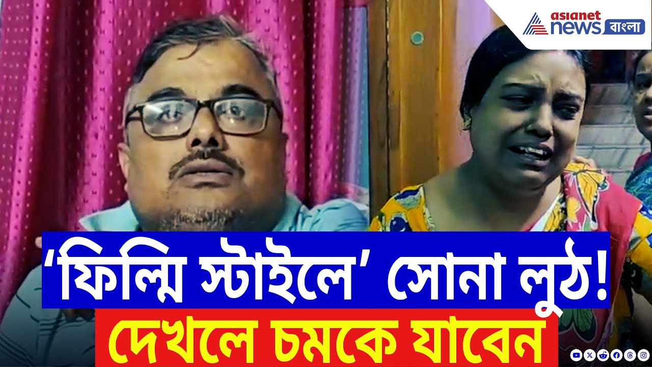 Hooghly News: মাত্র ২০ মিনিটেই সব উধাও! লক্ষাধিক গহনা নিয়ে চম্পট চালাক চোর! | Bangla Latest News