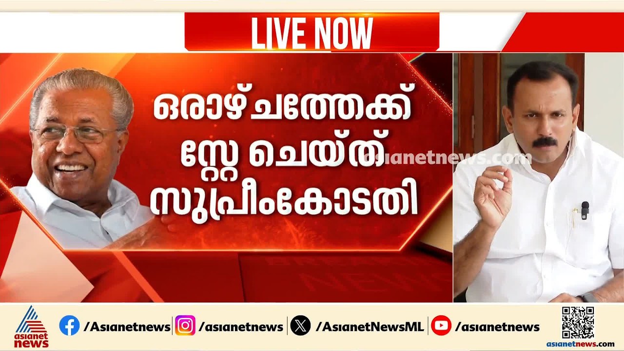 'പിണറായിയുടെ ഭാഗം കേൾക്കണമെന്ന വിധി മാത്രമാണ് വന്നത്; സ്തുതിപാടകർ ആഘോഷിക്കുന്നതുപോലെ ഒന്നുമില്ല'