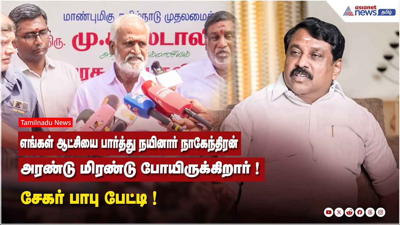 எங்கள் ஆட்சியை பார்த்து நயினார் நாகேந்திரன் அரண்டு மிரண்டு போயிருக்கிறார் ! சேகர் பாபு பேட்டி