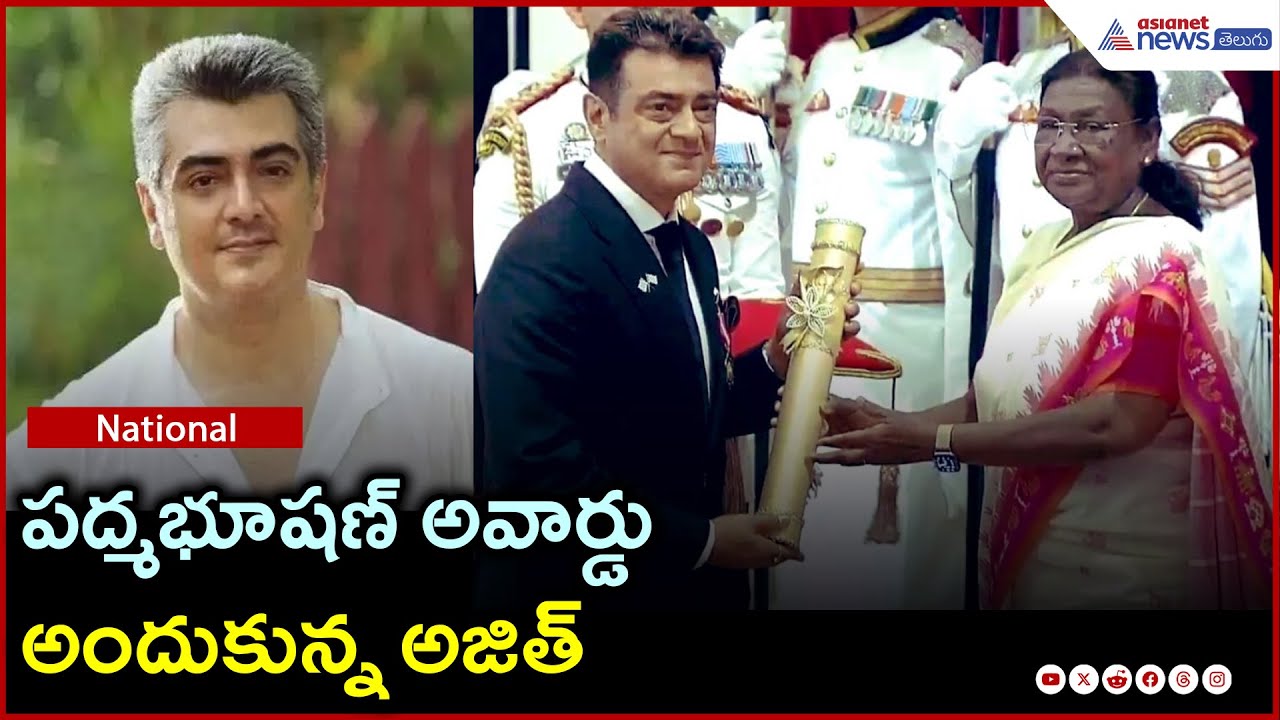 పద్మభూషణ్ అవార్డు అందుకున్న అజిత్ | Droupadi Murmu | Asianet News Telugu