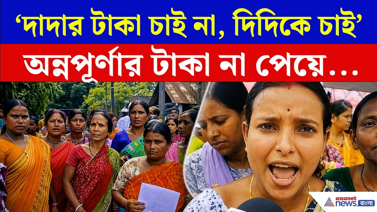 Annapurna Bhandar | 'দাদার টাকা চাইনা, আমরা দিদিকে চাই!' অন্নপূর্ণার টাকা না পেয়ে একি কথা!