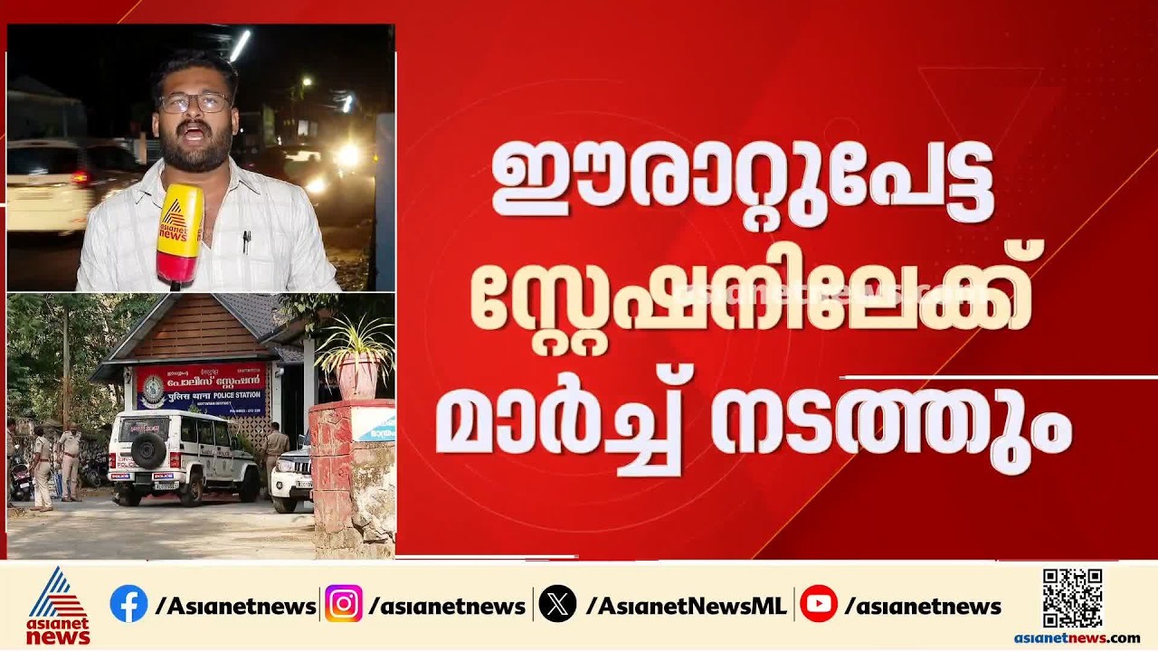 പൂഞ്ഞാറിൽ ആദിവാസി യുവാവിന്റെ കസ്റ്റഡി മർദ്ദനം; പ്രതിഷേധം കടുപ്പിക്കാൻ സിപിഎം| Tribal Youth