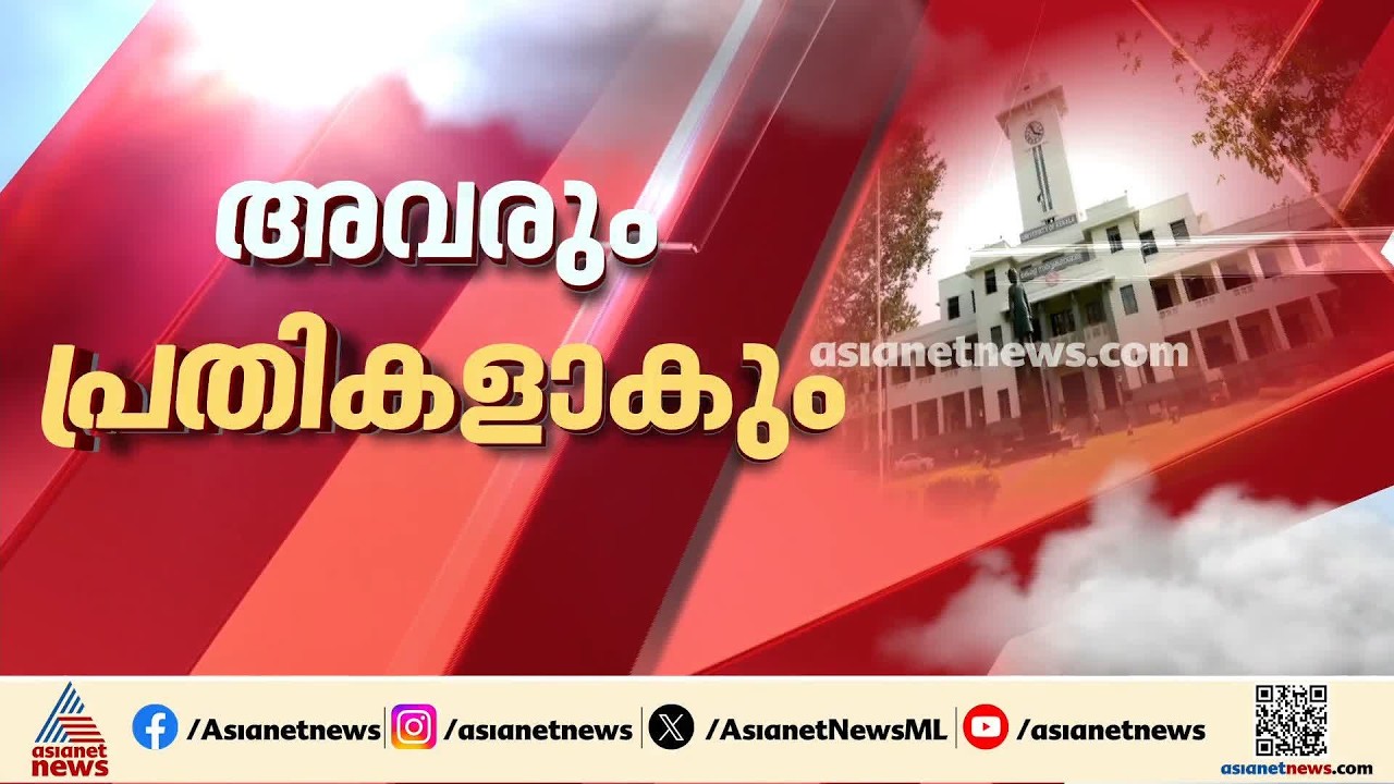 കേരള സർവകലാശാലയിലെ അസിസ്റ്റൻ്റ്  ഗ്രേഡ് നിയമന തട്ടിപ്പ്; അനധികൃത നിയമനം നേടിയവർ പ്രതികളാകും