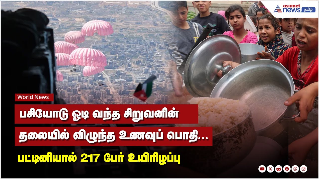 பசியோடு ஓடி வந்த சிறுவனின் தலையில் விழுந்த உணவுப் பொதி...பட்டினியால் 217 பேர் உயிரிழப்பு