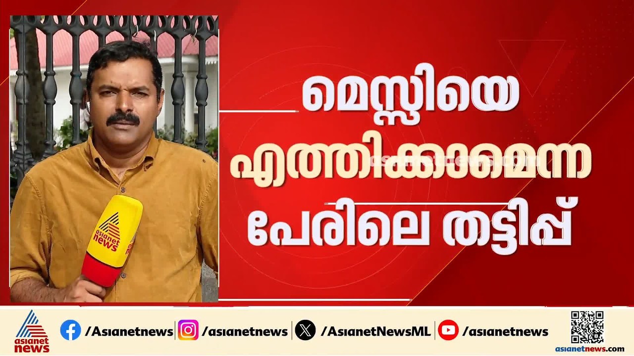 മെസിയുടെ പേരിലെ തട്ടിപ്പ്; മുൻമന്ത്രിക്കെതിരെ കേസ് എടുക്കുന്നതിൽ തീരുമാനമായില്ല