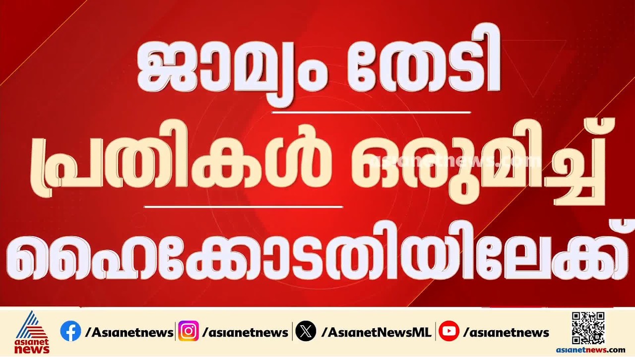 ഇഡി ഉദ്യോ​ഗസ്ഥരെ ആക്രമിച്ച കേസ്; ജാമ്യം തേടി പ്രതികൾ ഒന്നിച്ച് ഹൈക്കോടതിയിലേക്ക്