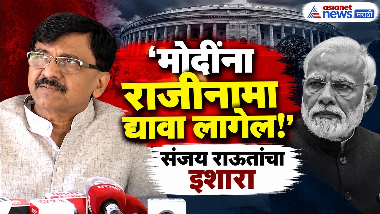 SIR Protest | संजय राऊतांचा मोदींना राजीनाम्याचा इशारा