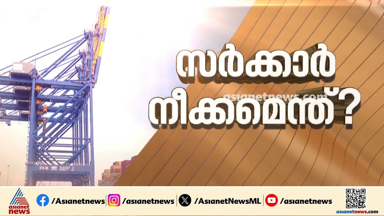 വിഴിഞ്ഞം ഓഹരി കൈമാറ്റം; സർക്കാർ അനുമതി വിശദമായ പഠനത്തിന് ശേഷം