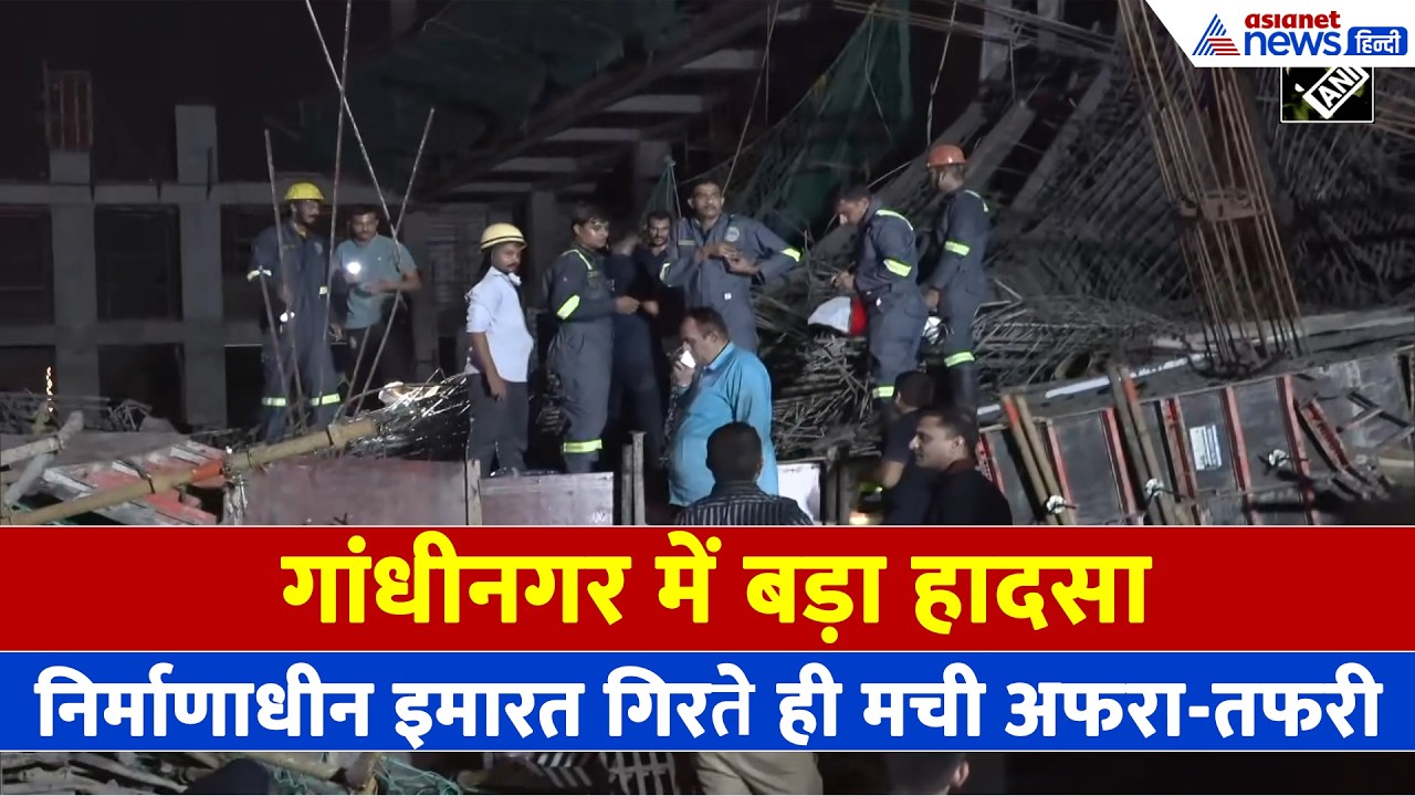 Gandhinagar Building Collapse: दिल्ली के बाद अब गांधीनगर में गिरी बिल्डिंग! रेस्क्यू ऑपरेशन जारी