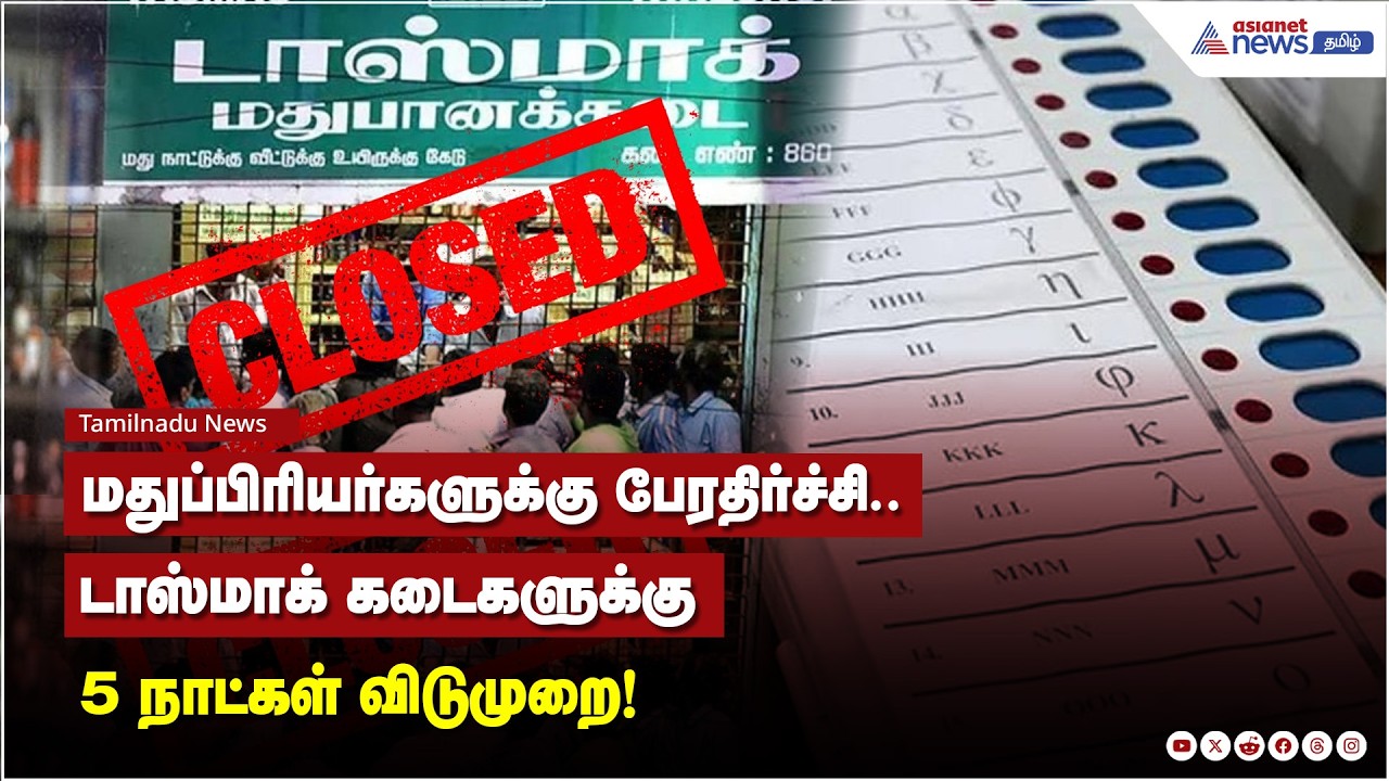 மதுப்பிரியர்களுக்கு பேரதிர்ச்சி.. டாஸ்மாக் கடைகளுக்கு 5 நாட்கள் விடுமுறை!